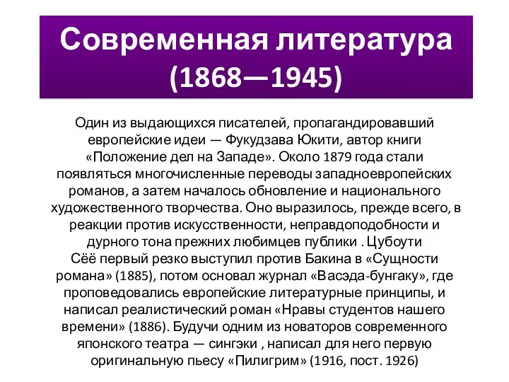 Современная литература (1868—1945) Один из выдающихся писателей, пропагандировавший европейские идеи