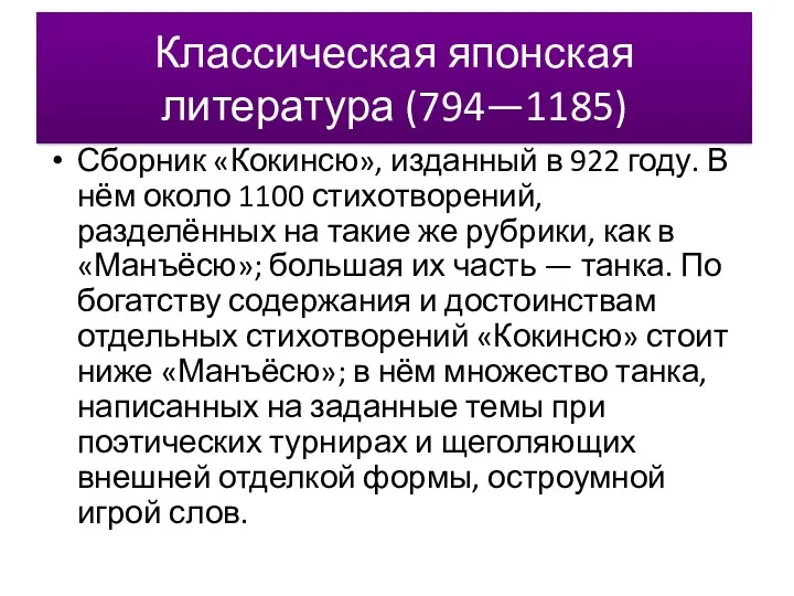 Классическая японская литература (794—1185) Сборник «Кокинсю», изданный в 922 году.