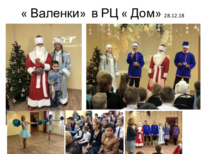 « Валенки» в РЦ « Дом» 28.12.18