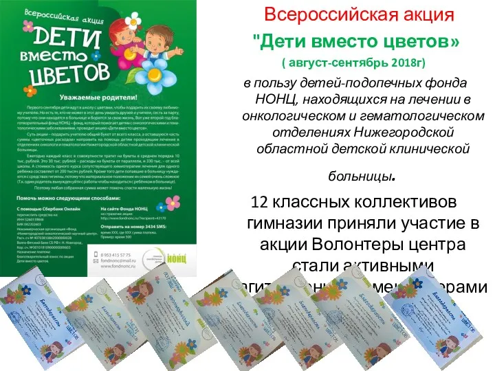 Всероссийская акция "Дети вместо цветов» ( август-сентябрь 2018г) в пользу