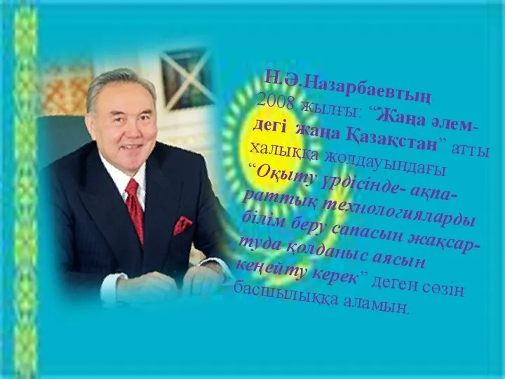Н.Ә.Назарбаевтың 2008 жылғы: “Жаңа әлем-дегі жаңа Қазақстан” атты халыққа жолдауындағы “Оқыту үрдісінде- ақпа-раттық