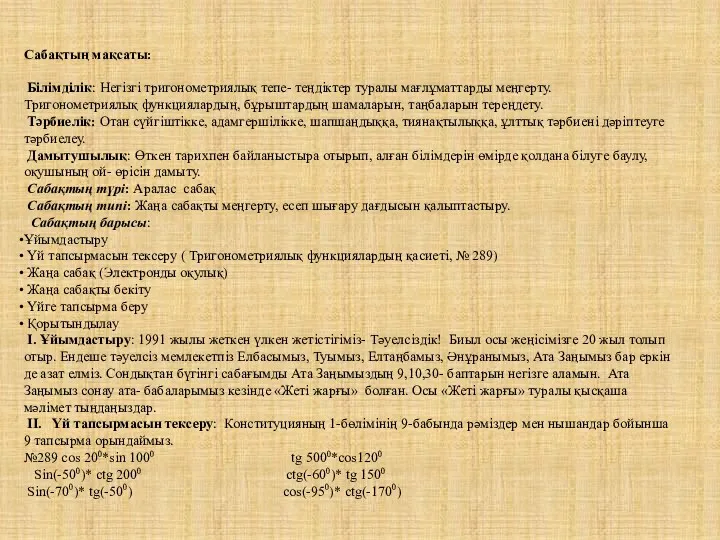 Сабақтың мақсаты: Білімділік: Негізгі тригонометриялық тепе- теңдіктер туралы мағлұматтарды меңгерту. Тригонометриялық функциялардың, бұрыштардың