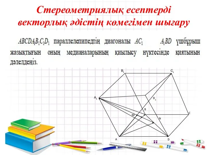 Стереометриялық есептерді векторлық әдістің көмегімен шығару