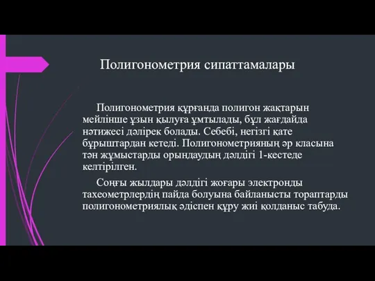 Полигонометрия сипаттамалары Полигонометрия құрғанда полигон жақтарын мейлінше ұзын қылуға ұмтылады,