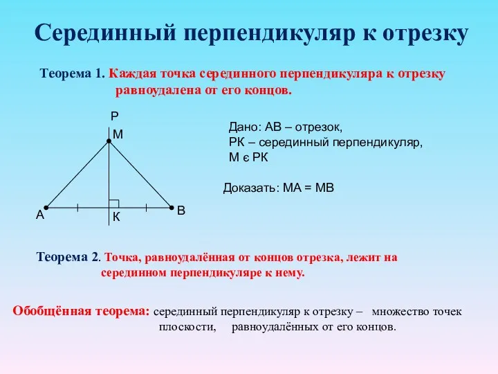 Серединный перпендикуляр к отрезку Теорема 1. Каждая точка серединного перпендикуляра