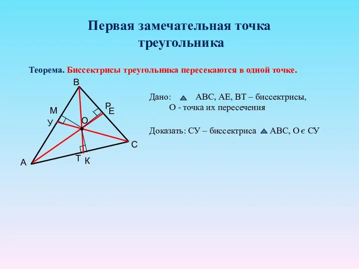 Первая замечательная точка треугольника Теорема. Биссектрисы треугольника пересекаются в одной точке.