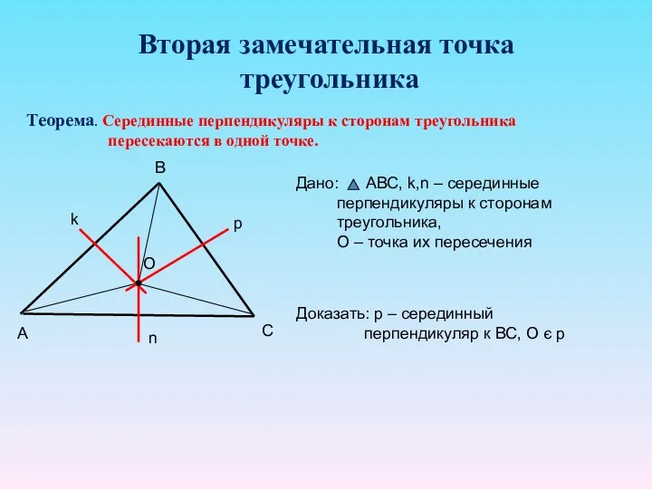 Вторая замечательная точка треугольника Теорема. Серединные перпендикуляры к сторонам треугольника