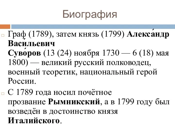 Биография Граф (1789), затем князь (1799) Алекса́ндр Васи́льевич Суво́ров (13