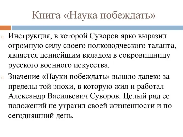 Книга «Наука побеждать» Инструкция, в которой Суворов ярко выразил огромную