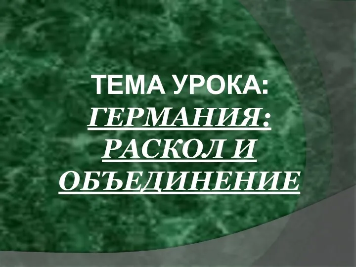 ТЕМА УРОКА: ГЕРМАНИЯ: РАСКОЛ И ОБЪЕДИНЕНИЕ