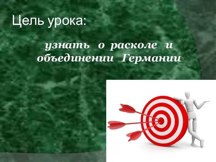 Цель урока: узнать о расколе и объединении Германии