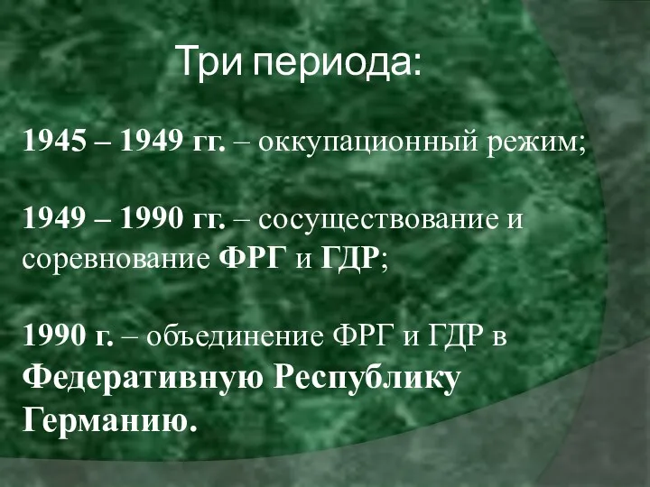 Три периода: 1945 – 1949 гг. – оккупационный режим; 1949