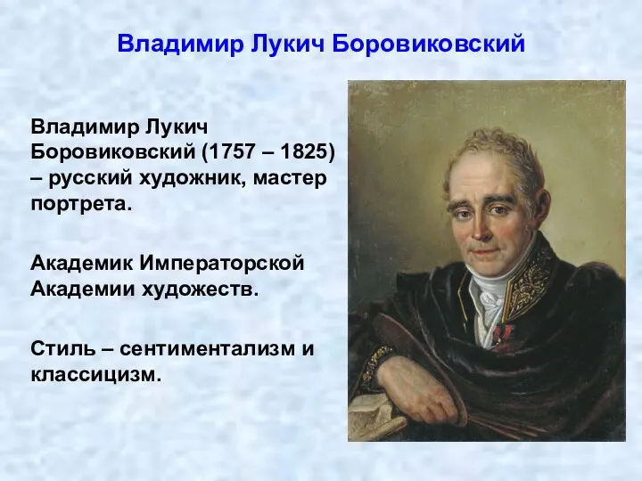 Владимир Лукич Боровиковский (1757 – 1825) – русский художник, мастер