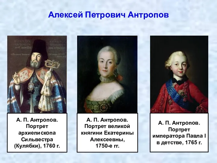 Алексей Петрович Антропов А. П. Антропов. Портрет архиепископа Сильвестра (Кулябки),