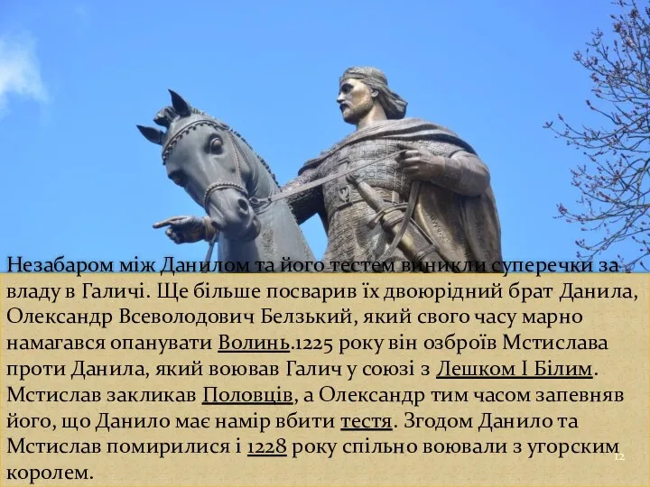 Незабаром між Данилом та його тестем виникли суперечки за владу