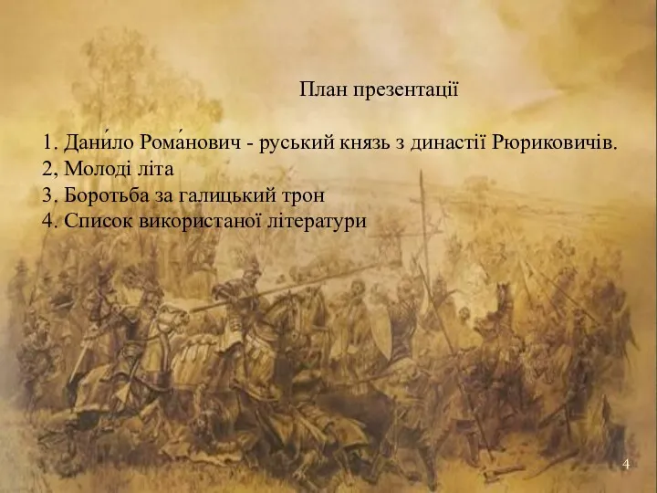 План презентації 1. Дани́ло Рома́нович - руський князь з династії