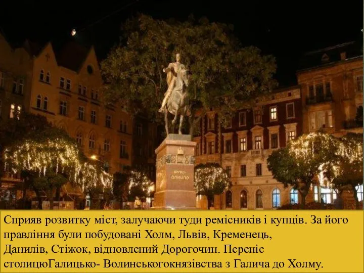 Сприяв розвитку міст, залучаючи туди ремісників і купців. За його