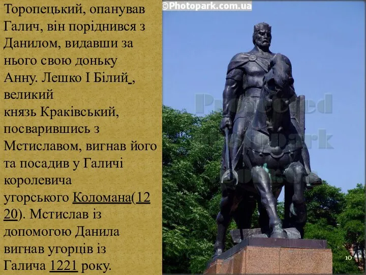 Коли Мстислав ІІ Удатний, князь Торопецький, опанував Галич, він поріднився