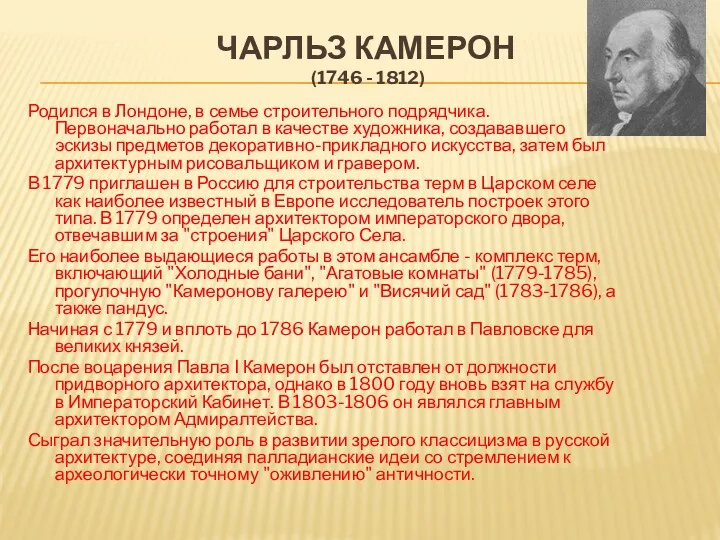 ЧАРЛЬЗ КАМЕРОН (1746 - 1812) Родился в Лондоне, в семье