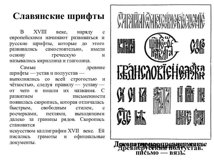 Славянские шрифты В XVIII веке, наряду с европейскими начинают развиваться