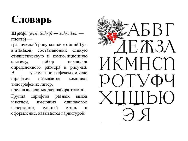 Словарь Шрифт (нем. Schrift ← schreiben — писать) — графический