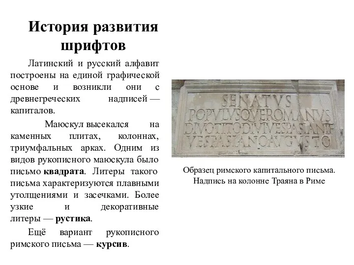 История развития шрифтов Латинский и русский алфавит построены на единой