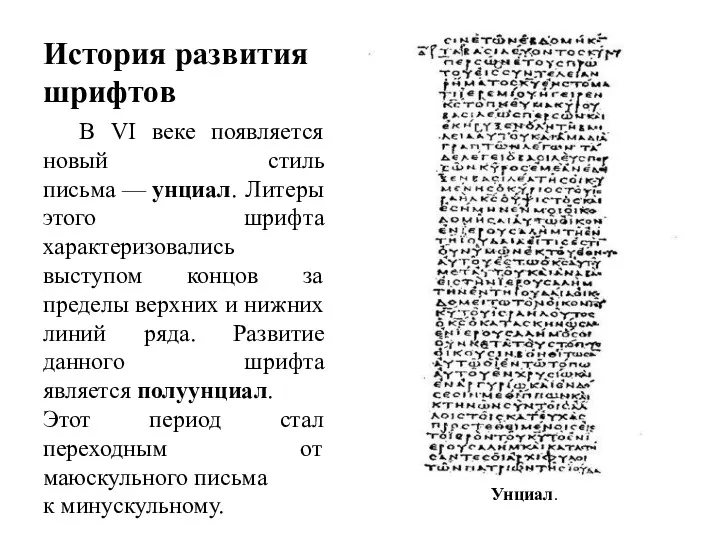 История развития шрифтов В VI веке появляется новый стиль письма