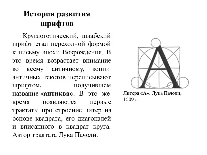 История развития шрифтов Круглоготический, швабский шрифт стал переходной формой к