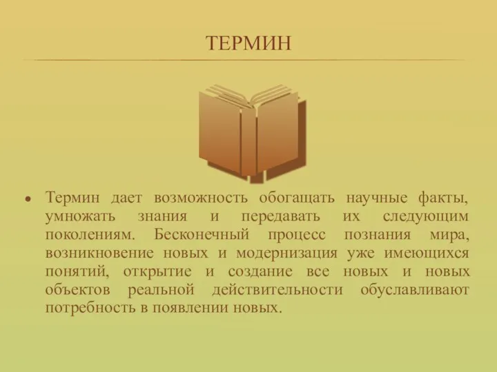 ТЕРМИН Термин дает возможность обогащать научные факты, умножать знания и