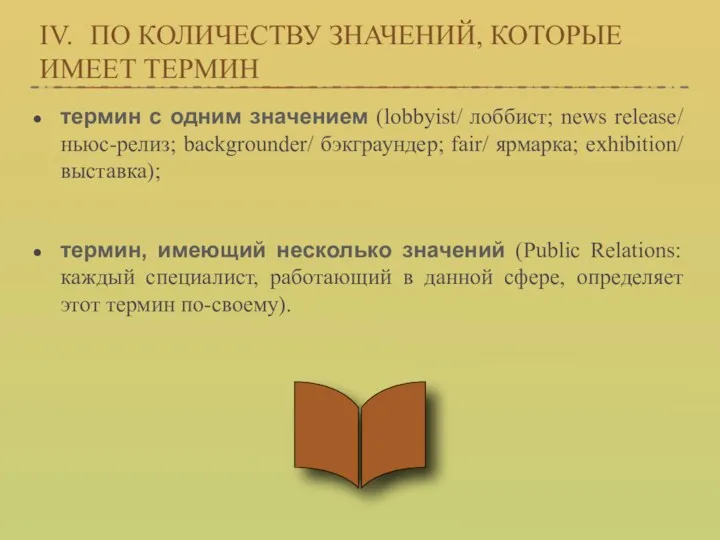 IV. ПО КОЛИЧЕСТВУ ЗНАЧЕНИЙ, КОТОРЫЕ ИМЕЕТ ТЕРМИН термин с одним значением (lobbyist/ лоббист;