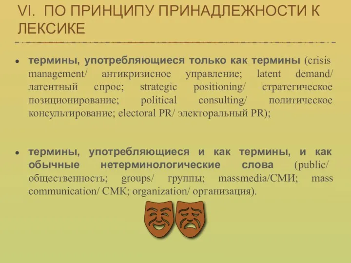 VI. ПО ПРИНЦИПУ ПРИНАДЛЕЖНОСТИ К ЛЕКСИКЕ термины, употребляющиеся только как термины (crisis management/