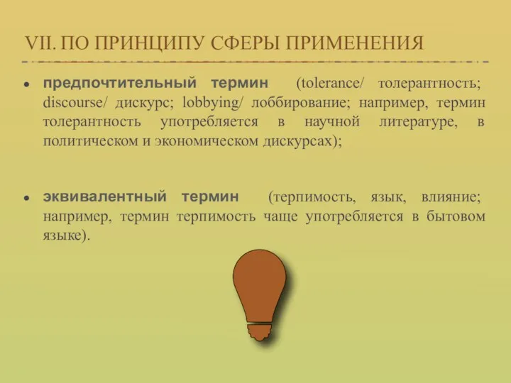 VII. ПО ПРИНЦИПУ СФЕРЫ ПРИМЕНЕНИЯ предпочтительный термин (tolerance/ толерантность; discourse/