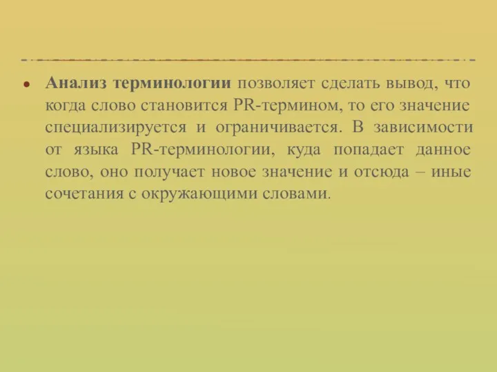 Анализ терминологии позволяет сделать вывод, что когда слово становится PR-термином,