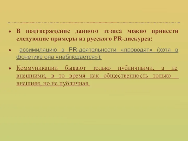 В подтверждение данного тезиса можно привести следующие примеры из русского