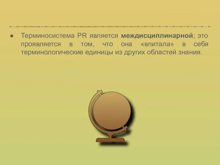 Терминосистема PR является междисциплинарной; это проявляется в том, что она