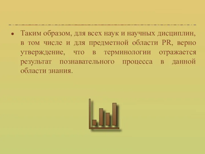 Таким образом, для всех наук и научных дисциплин, в том