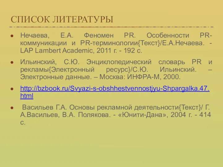 СПИСОК ЛИТЕРАТУРЫ Нечаева, Е.А. Феномен PR. Особенности PR-коммуникации и PR-терминологии{Текст}/Е.А.Нечаева.