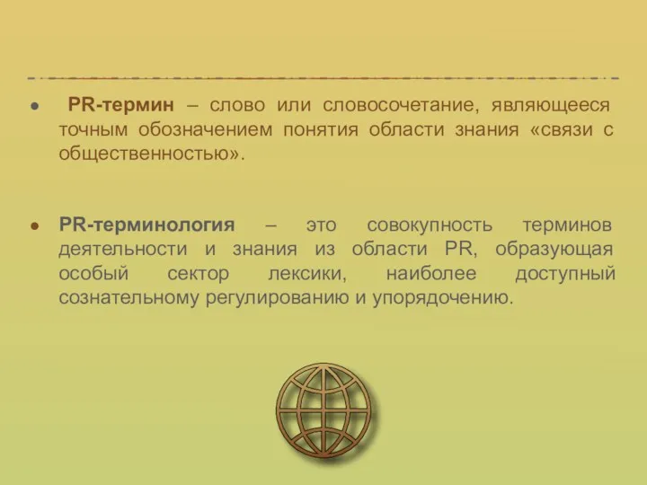 PR-термин – слово или словосочетание, являющееся точным обозначением понятия области знания «связи с