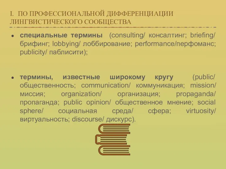 I. ПО ПРОФЕССИОНАЛЬНОЙ ДИФФЕРЕНЦИАЦИИ ЛИНГВИСТИЧЕСКОГО СООБЩЕСТВА специальные термины (consulting/ консалтинг; briefing/ брифинг; lobbying/