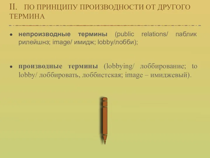 II. ПО ПРИНЦИПУ ПРОИЗВОДНОСТИ ОТ ДРУГОГО ТЕРМИНА непроизводные термины (public