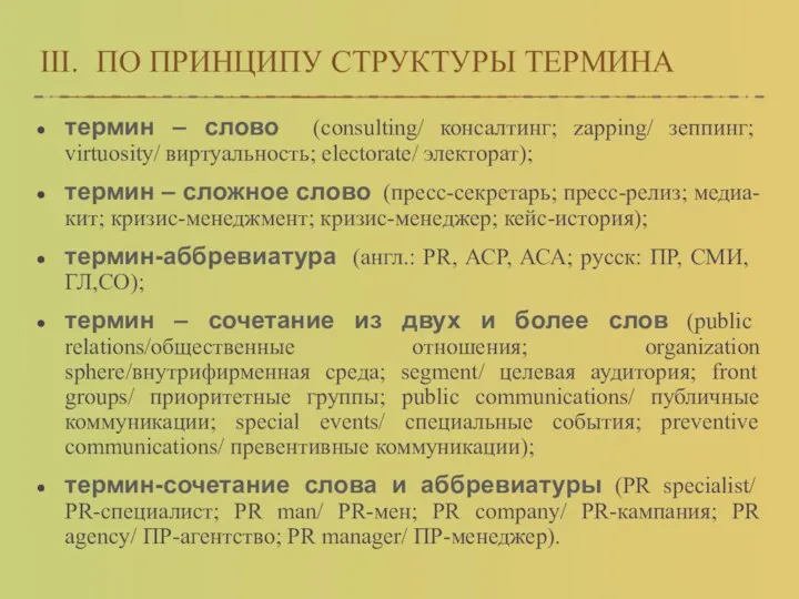 III. ПО ПРИНЦИПУ СТРУКТУРЫ ТЕРМИНА термин – слово (consulting/ консалтинг;