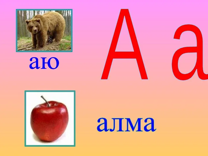 А а аю алма