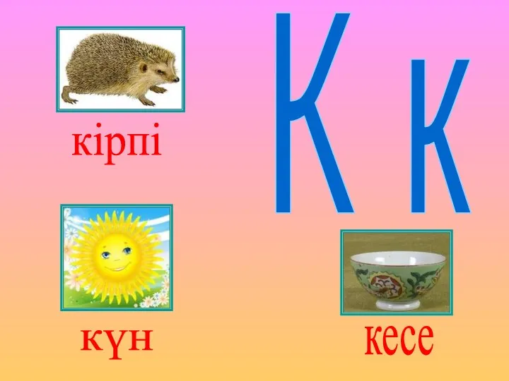 К к кірпі күн кесе