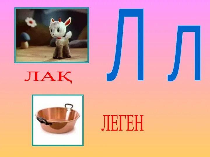 Л л ЛАҚ ЛЕГЕН