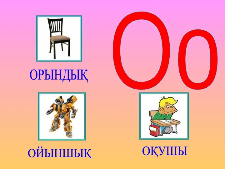 Оо ОРЫНДЫҚ ОЙЫНШЫҚ ОҚУШЫ