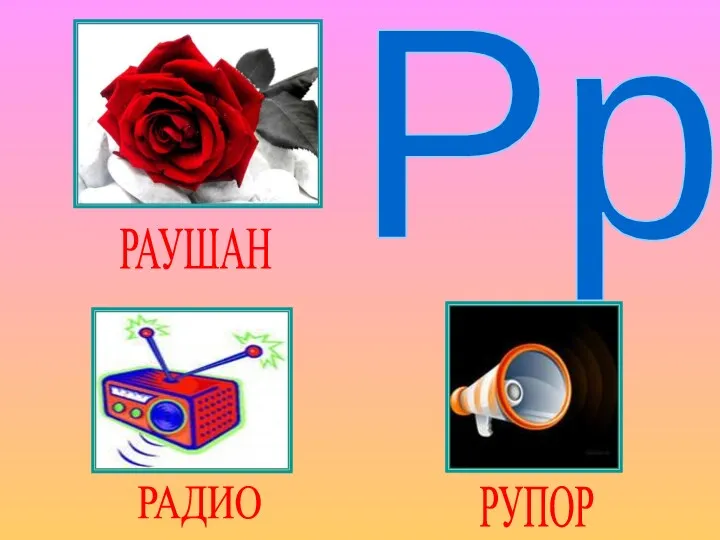 Рр РАУШАН РАДИО РУПОР