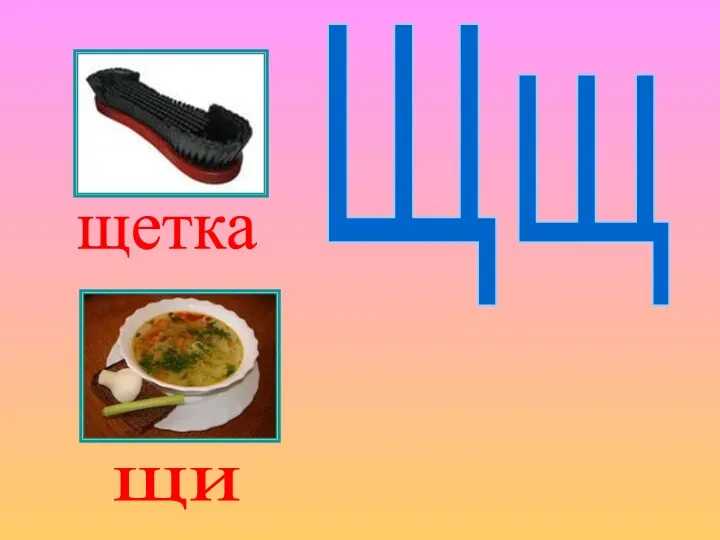 Щщ щетка щи