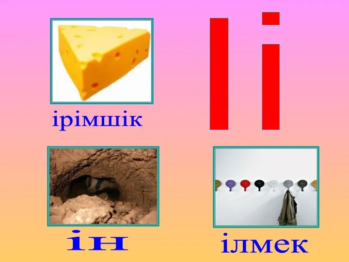 Іі ірімшік ін ілмек