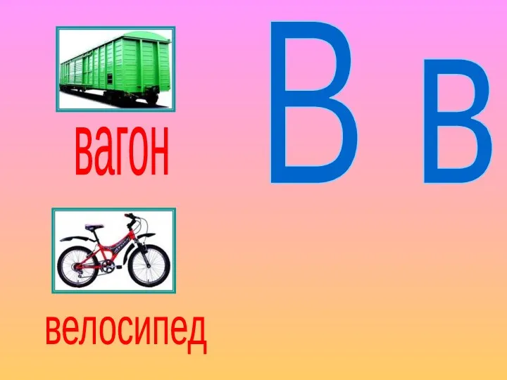 В в вагон велосипед