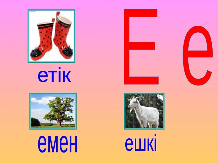 Е е етік емен ешкі